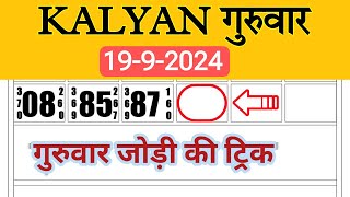 kalyan today 🔥गुरुवार 19092024 जोड़ी कि ट्रिक KalyanTrickTodayl4c [upl. by Kinelski383]