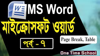 Microsoft Word Tutorial in Bangla  মাইক্রোসফট ওয়ার্ড বাংলা টিউটোরিয়াল  Cover Page Break Page Table [upl. by Birkle]