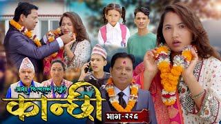 कान्छी भाग  २२६  Kanchhi Epi  226  Ashaa Gautam  Sukumaya  October 26 2024 [upl. by Dianuj769]