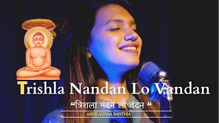 “Trishla Nandan Lo Vandan”  Latest Mahavir Janam Kalyanak Song Abhilashaa Banthia Jain Songs 2022 [upl. by Sandra]