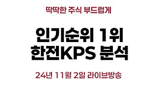 인기순위 1위 한전KPS 분석 [upl. by Sanfourd]