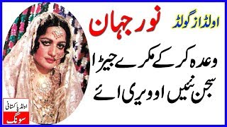 Wada Karke Mukre Jera Noor Jahan Old Pakistani Songs  Purani Yadin [upl. by Margarita]