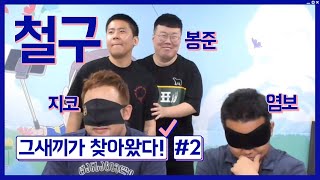 봉준이의 염코 특집 합동방송 2부 깜짝게스트 철구 200819 2 [upl. by Kirbee]