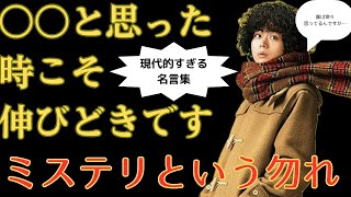 「ミステリという勿れ」の目鱗すぎる名言集。久能整の長ゼリフが現代社会に刺さりまくる [upl. by Alodi]