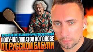 ЭСТОНСКИЙ ВОЕННЫЙ ВО ВРЕМЯ НАТОВСКИХ УЧЕНИЙ ПОЛУЧИЛ УДАР ЛОПАТОЙ ПО ГОЛОВЕ ОТ РУССКОЙ БАБУЛИ [upl. by Enaej]