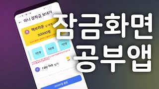 스터디윗미 공부앱 공부 자극 인증 스터디 그룹 어플 잠금화면 오픈 스터디 오스 수능부터 운전면허필기시험 등 여러 분야의 자격증까지 [upl. by Okimuk211]