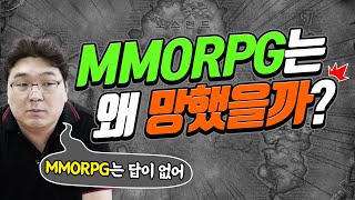 MMORPG의 쇠락과 정액제의 몰락은 예정된 것이었다 part 1 [upl. by Killarney]