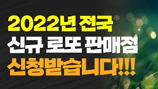 2022년 전국 신규 로또 판매점 신청받습니다 [upl. by Brianna924]