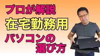 【保存版】プロが解説！ 在宅勤務向きパソコンの選び方。売れに売れているテレワーク向けパソコンの選び方をご紹介します。これから買う方はぜひご覧ください [upl. by Alliuqat710]