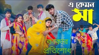 কাকার প্রতিশোধ  Kakar Pratishd [upl. by Fredrika564]