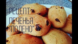 Рецепт песочного печенья с изюмом quotПоленоquotThe recipe for shortbread cookies with raisins [upl. by Frech]