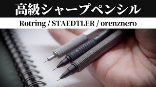 たかがシャーペンに3000円！ 〜ロットリング、ステッドラー、ぺんてるオレンズネロ限定カラーガンメタル 〜 [upl. by Ruthven]