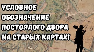 Как найти старинный постоялый двор Условное обозначение корчмы на старых картах Приборный поиск [upl. by Jo-Anne376]