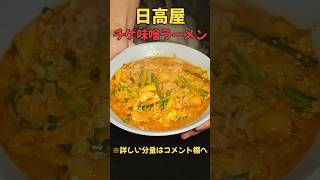 日高屋チゲ味噌ラーメン再現！！時短ラーメン簡単レシピ時短レシピレシピ時短料理 [upl. by Willtrude460]