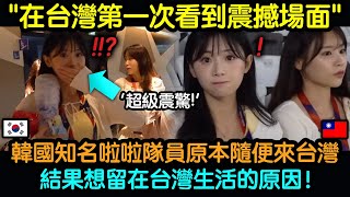 韓國知名啦啦隊員原本隨便來台灣，結果想留在台灣生活的理由 [upl. by Ainolloppa711]