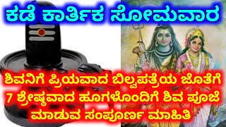 ಸರಳವಾಗಿ ಕಡೆ ಕಾರ್ತಿಕ ಸೋಮವಾರದ ಪೂಜಾ ವಿಧಾನKade karthika somavara pooja vidhana in kannada [upl. by Cinomod527]