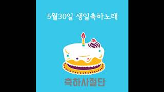 5월30일 생일축하노래  축하사절단  May 30 Birthday Song  Celebration Team [upl. by Orpah297]