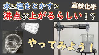 【沸点上昇】水に塩を溶かすと沸点が上がる？やってみた！ [upl. by Cirnek]