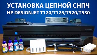 Установка СНПЧ на HP DesignJet T120 T125 T130 T520 T525 T530 24 и 36 дюймов Merion [upl. by Maitund]