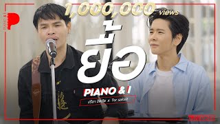 ยื้อ Ost สัปเหร่อ  ปรีชา ปัดภัย x TorSaksit Piano amp i Live [upl. by Odarbil]