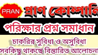 pran company exam question solve প্রাণ কোম্পানির চাকরির পরীক্ষার প্রশ্ন সমাধান [upl. by Darnall]