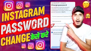 Instagram Password Change केसे करे😍 Instagram Password Change  Instagram Password Change kaise kare [upl. by Akisey]