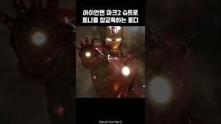 Iron Man mk2 vs Tony Stark ironman marvel avengers tonystark [upl. by Lerual]