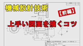 機械設計技術 機械製図 機械図面の書き方 上手い図面を描くコツ【前編】 [upl. by Harts297]