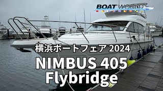 【NIMBUS 405 Flybridge】横浜ボートフェア2024出展艇 [upl. by Danila]