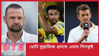 ধোনি মুস্তাফিজের ভুল নিয়ে কথা বললেন কিংবদন্তী তারকা গিলকৃষ্ট  Mustafijur Rahman [upl. by Kostival197]