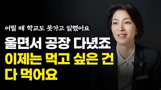 죽도록 가난에 허덕였지만 제 손에서 가난의 대물림을 끊었습니다 윤미애 이사 풀영상 [upl. by Eigriv75]