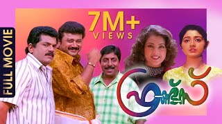 Friends Malayalam Full Movie  Romantic Comedy Movie  Jayaram  Meena [upl. by Aspa]