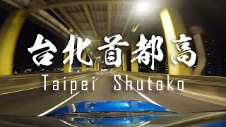 台北首都高 TAIPEI SHUTOKO wSubaru Impreza WRX GF8  The expressways of Taipei No music No commentary [upl. by Eno793]