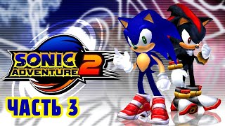 Прохождение Sonic Adventure 2 3 [upl. by Groh924]