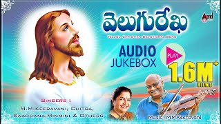 Velugu Rekha  Telugu Christian Devotional Audio Jukebox  MMKeeravani  KBose [upl. by Becca]