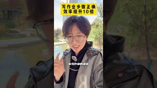 学霸家长来说一下孩子写作业的好习惯，欢迎分享在评论区～高效学习 时间管理 青少年课外知识讲堂 写作业 [upl. by Ardnyk414]