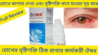 Brimo Eye dropsচোখের ঝাপসা দেখা চোখের দৃষ্টিশক্তি বৃদ্ধি করার ঔষধBrimo Eye এর কাজ কি Brimonidine [upl. by Dnalerb]