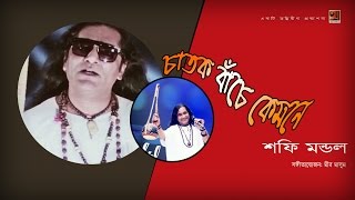 Chatok Bache Kemone  Shofi Mondol  Album Anurager Ghore  Official lyrical Video [upl. by Gilbert]