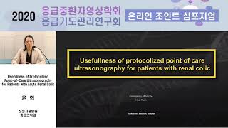 ★응급 신장 초음파검사 Renal ultrasound exam 삼성서울병원 응급의학과 윤 희 2020 SECCI 온라인 연수강좌 [upl. by Nemajneb530]