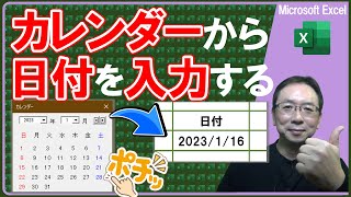 【エクセル】カレンダーから日付入力するツールをわずか２分で設定する★無料テンプレートダウンロード★ [upl. by Milford]