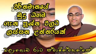 ධර්මයේ ඇත්ත සහා වර්ථමාන ගැටළු VenBalangoda Radha thero BalangodaRadhaThero Sadhakath [upl. by Anselmi876]