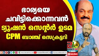 ഭാര്യയെ ചവിട്ടിക്കൊന്നവൻട്യൂഷൻ സെന്റർ ഉടമCPM ബ്രാഞ്ച് സെക്രട്ടറിCPMCPILDFBJPUDFBharath Live [upl. by Noda]