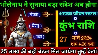 कुंभ राशि27 मार्च 2024शाम 430 बजेभोलेनाथ ने सुनाया बड़ा संदेशबड़ी खुशखबरी मिलेगाKumbh rashi [upl. by Atok]