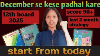 December से पढ़कर 90 marks कैसे score करें  HSC 12th board 2025 strategy🛑🔥🤯12thboard studytips [upl. by Beilul]