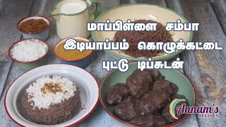 மாப்பிள்ளை சம்பா இடியாப்பம் கொழுக்கட்டை புட்டு டிப்சுடன்  Mappillai Samba Idiyappam Puttu Recipe [upl. by Beniamino]