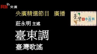 【央廣】臺灣小百科《臺灣歌謠臺東調》〈廣播） [upl. by Ellesor]