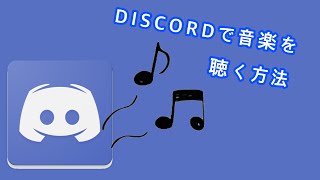 discord 音楽Bot追加方法 [upl. by Erskine]