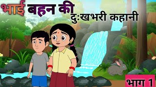 भाई बहन की दुःख भरी कहानी bhai bahan ki dukhbhari kahani hindi story cartoon [upl. by Asher]