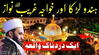 Hindu larka aur khawaja Ghareeb Nawaz  Shaykh Saqib Iqbal [upl. by Polk]