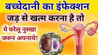 बच्चेदानी में इंफेक्शन के घरेलू उपायuterus me infection ka ilajbachedani mein sujan [upl. by Yznil915]